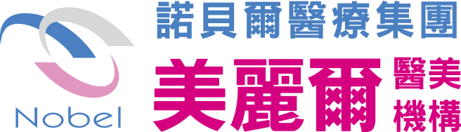 美麗爾診所