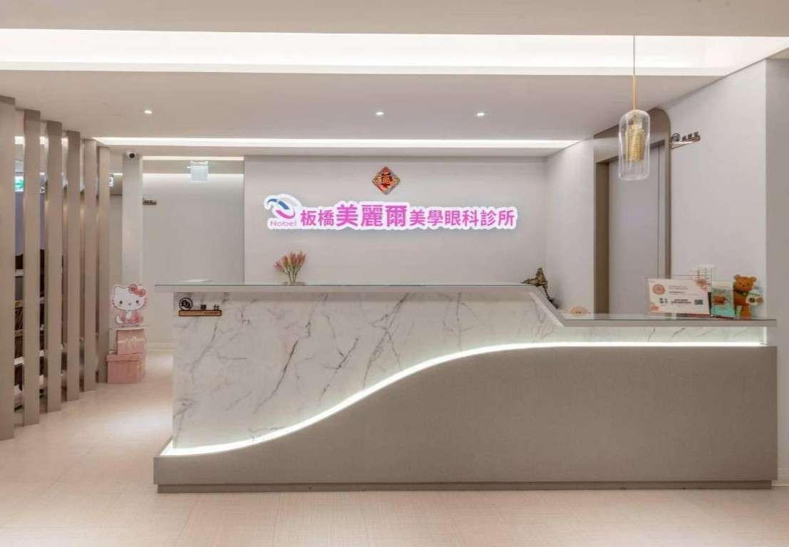 板橋美麗爾美學眼科診所