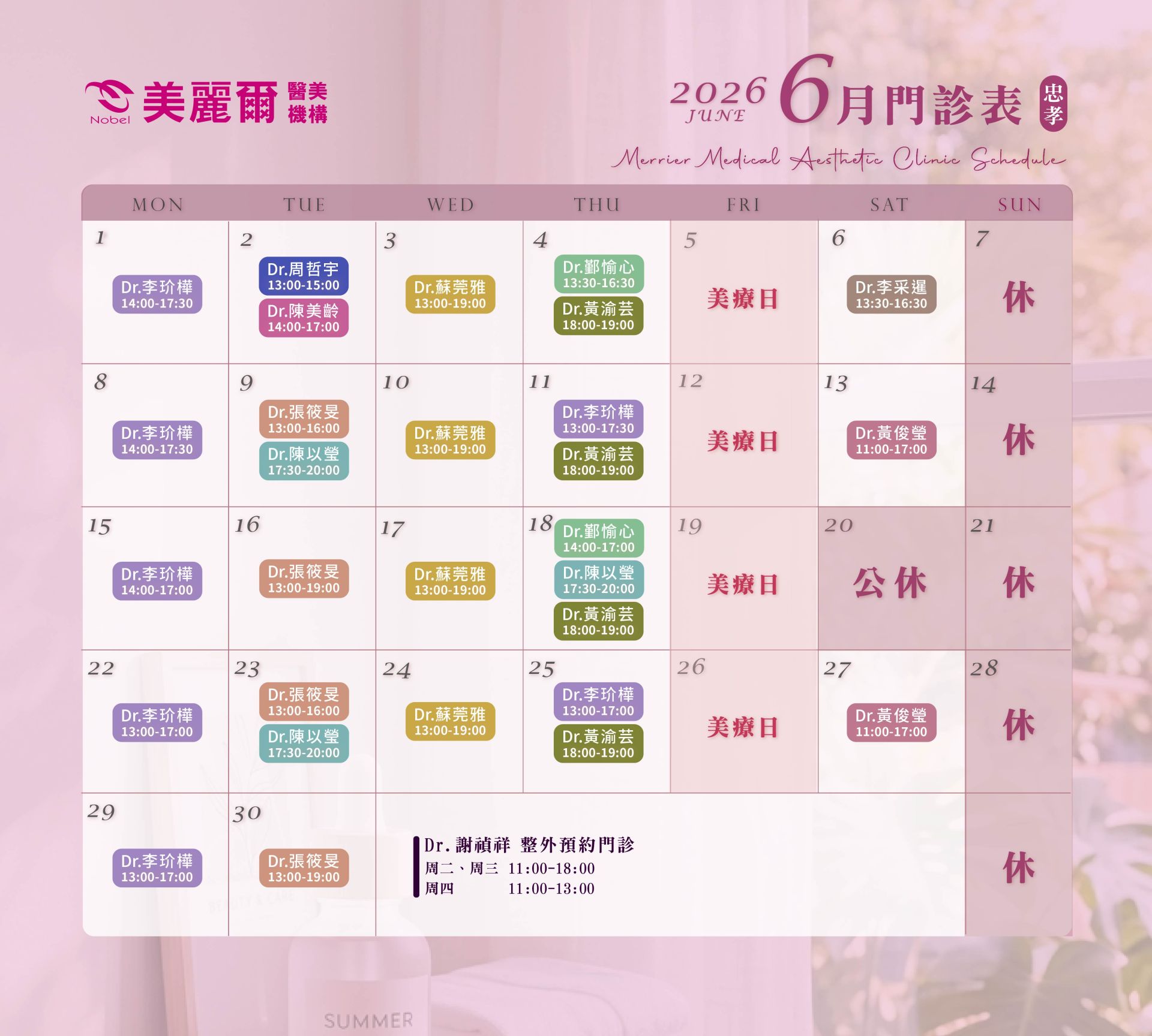 忠孝美麗爾門診表
