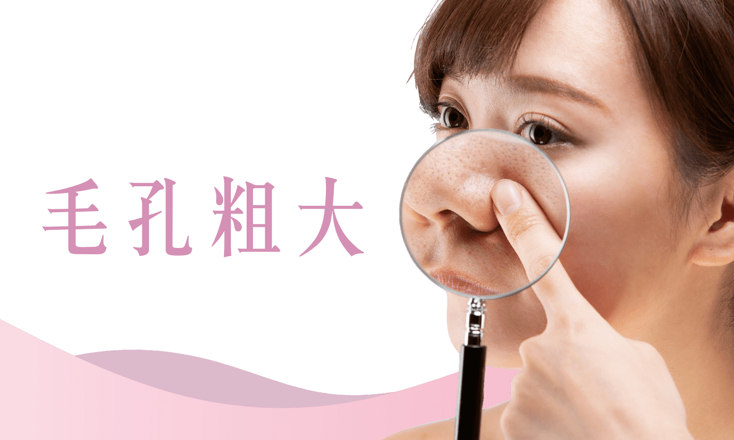 毛孔粗大