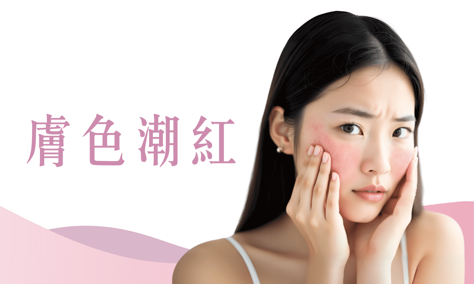 膚色潮紅