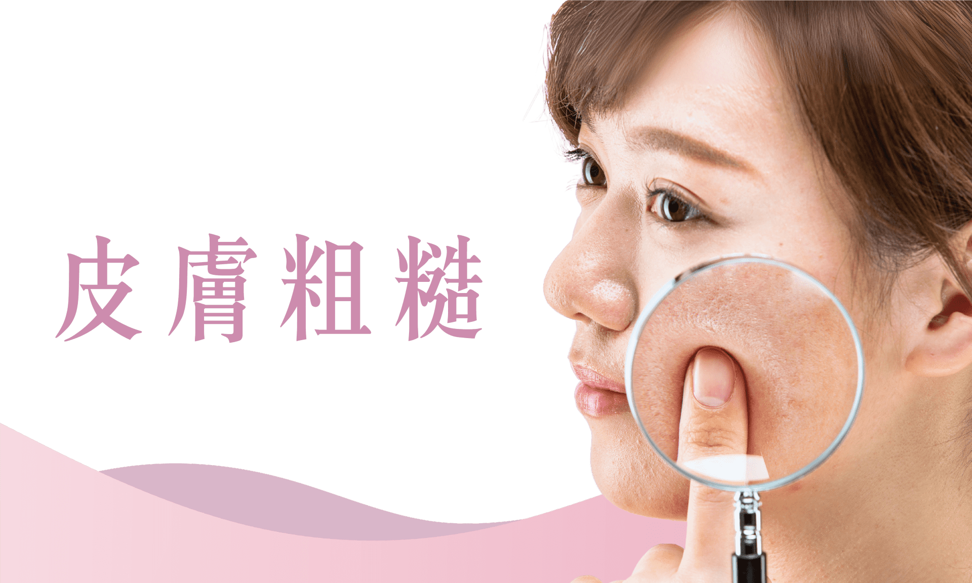 皮膚粗糙