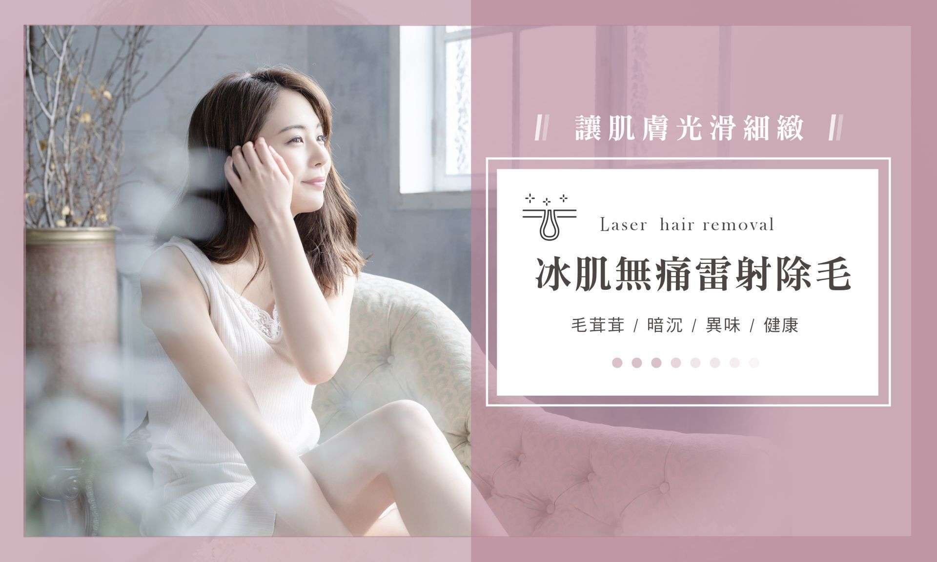 DPC 冰肌無痛除毛