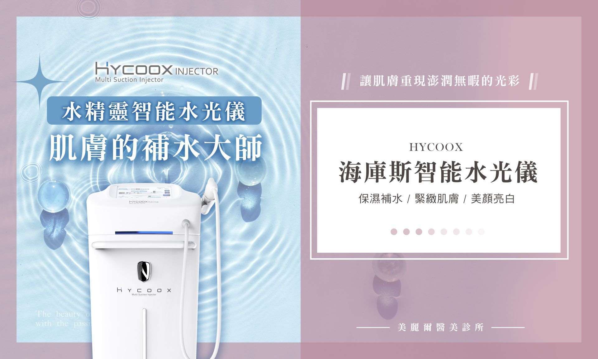 HYCOOX ​海庫斯 水光針