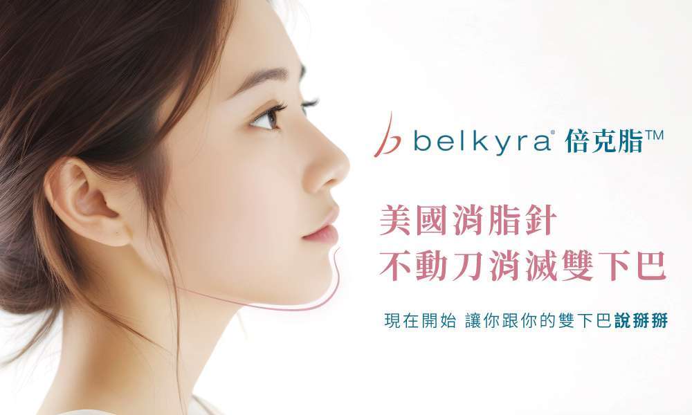 Belkyra 倍克脂 消脂針