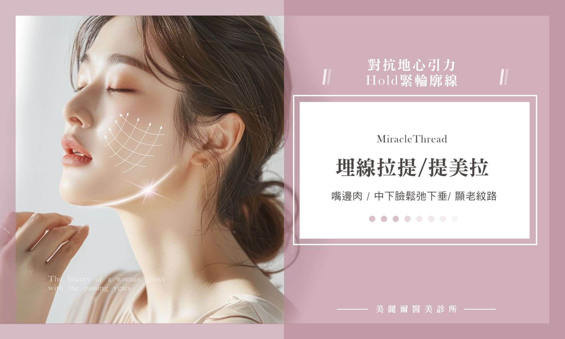 MiracleThread 提美拉 埋線拉提