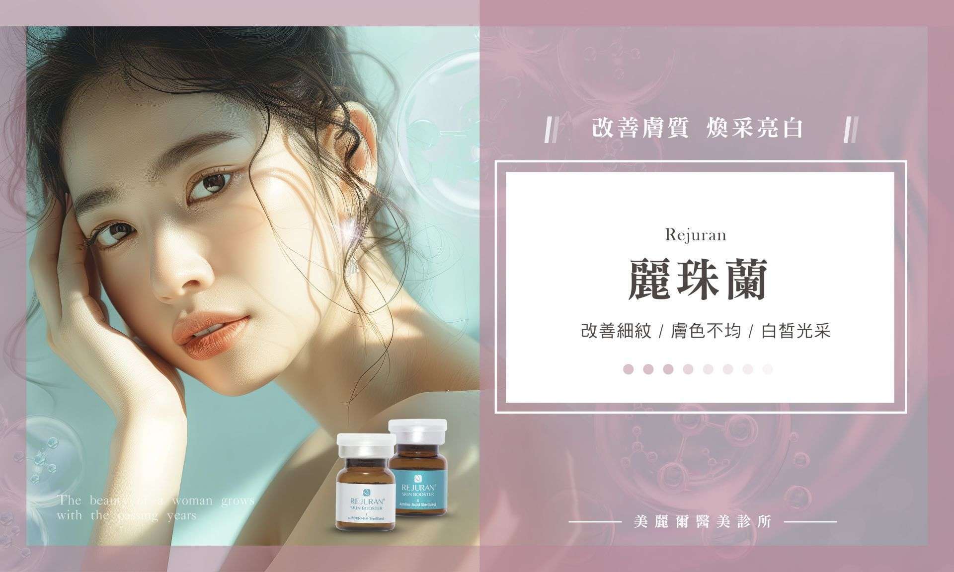 Rejuran 麗珠蘭