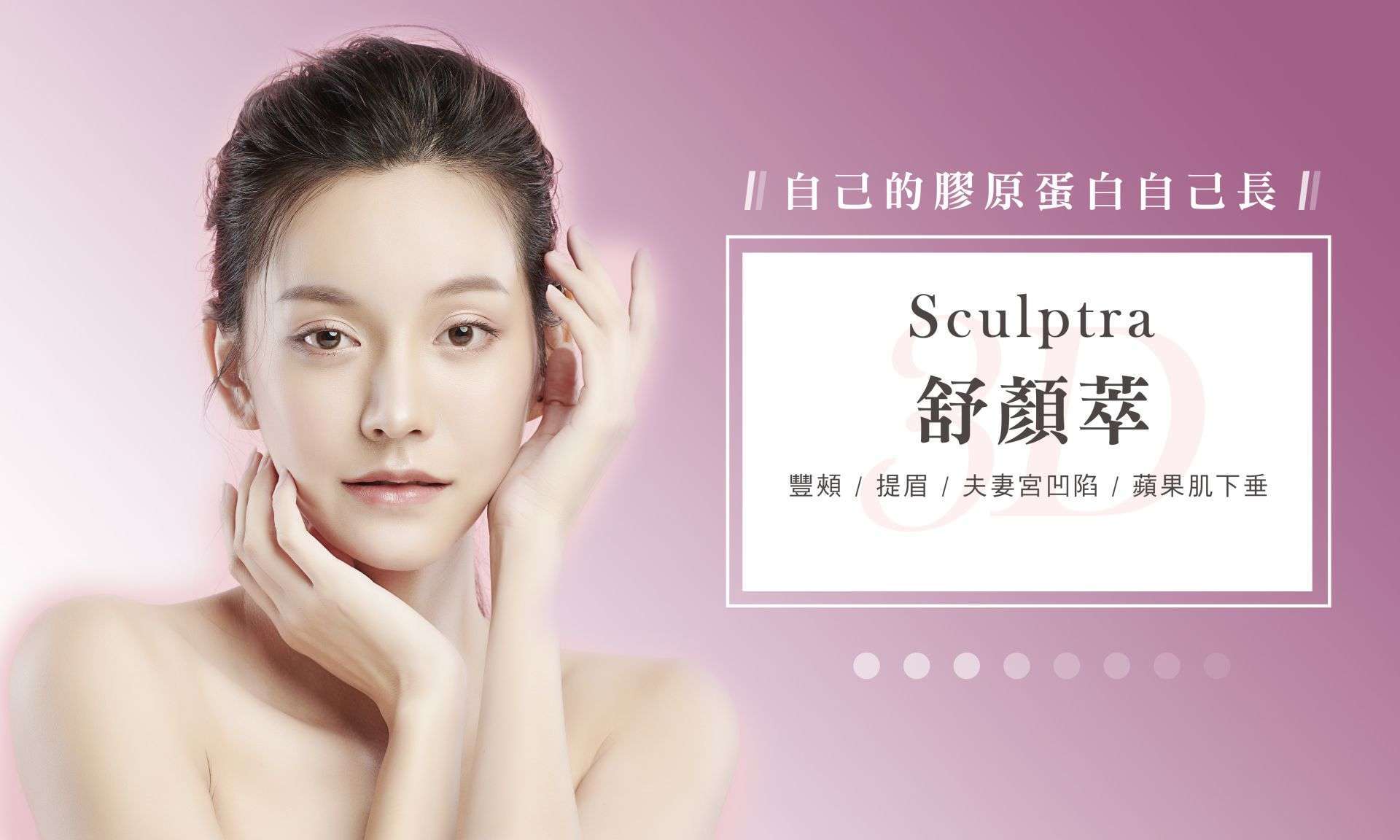 Sculptra 舒顏萃 童妍針
