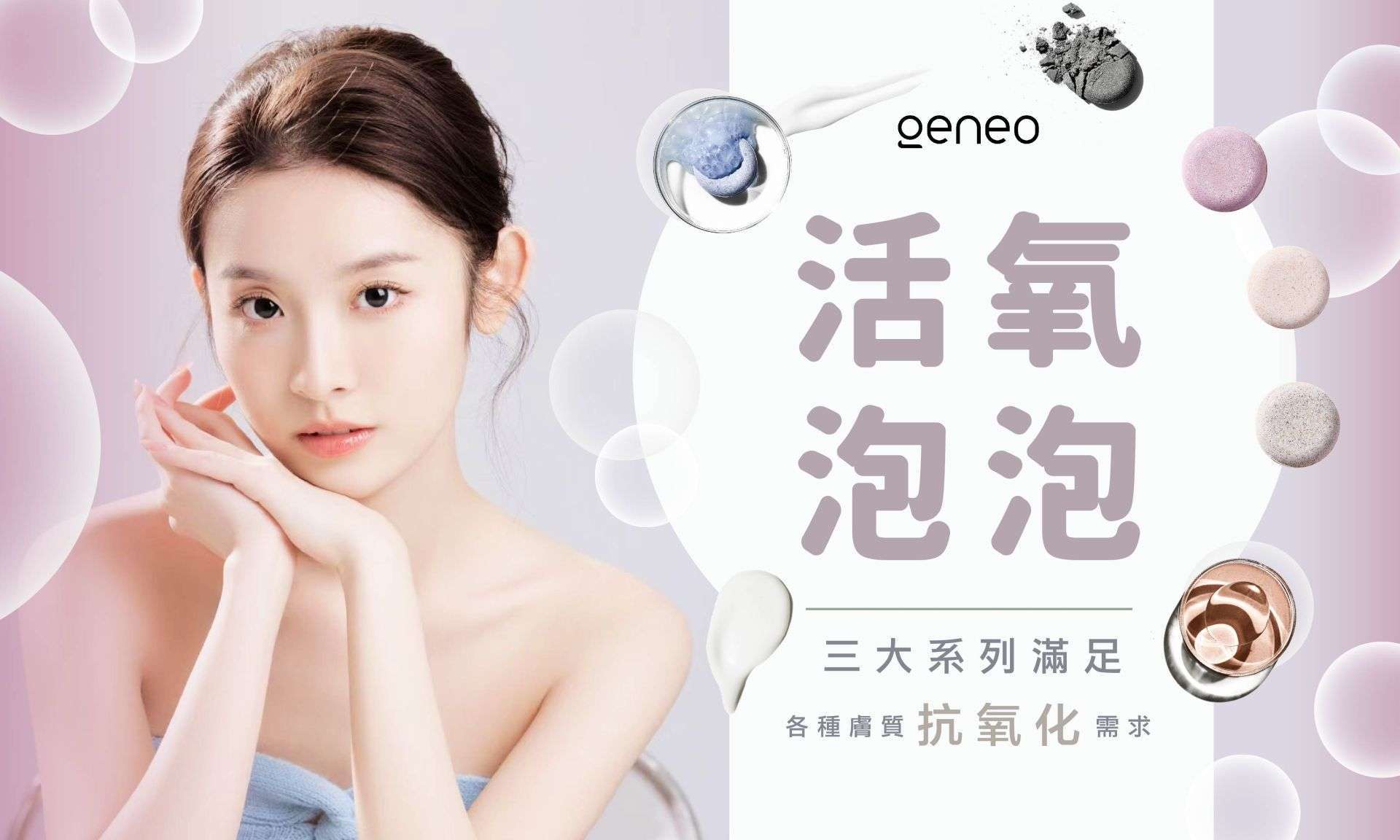 OxyGeneo 活氧泡泡電波