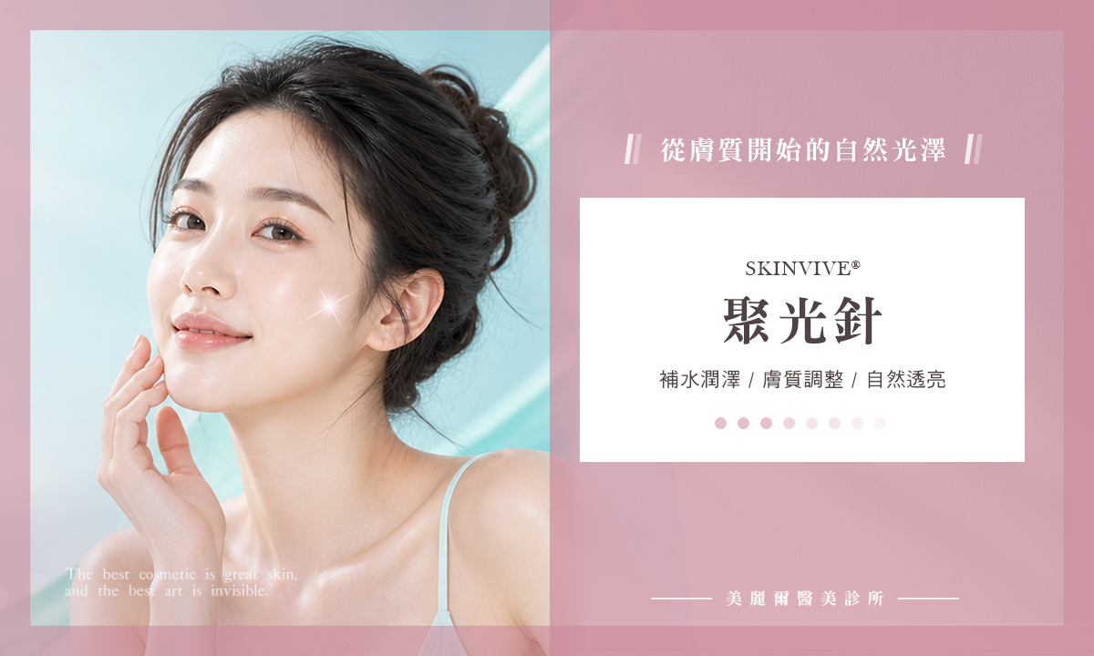 SKINVIVE 聚光針