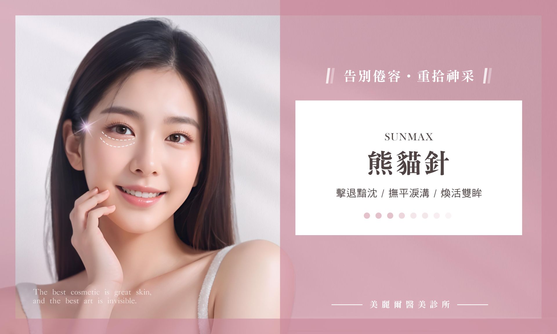 膠原蛋白 熊貓針